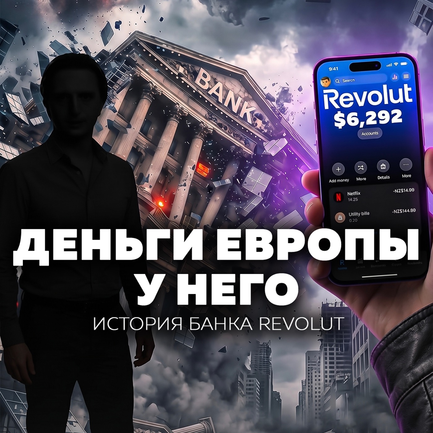 Как бедный русский студент стал угрозой для банков Европы | Сторонский х Revolut