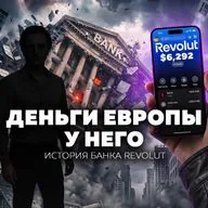 Как бедный русский студент стал угрозой для банков Европы | Сторонский х Revolut
