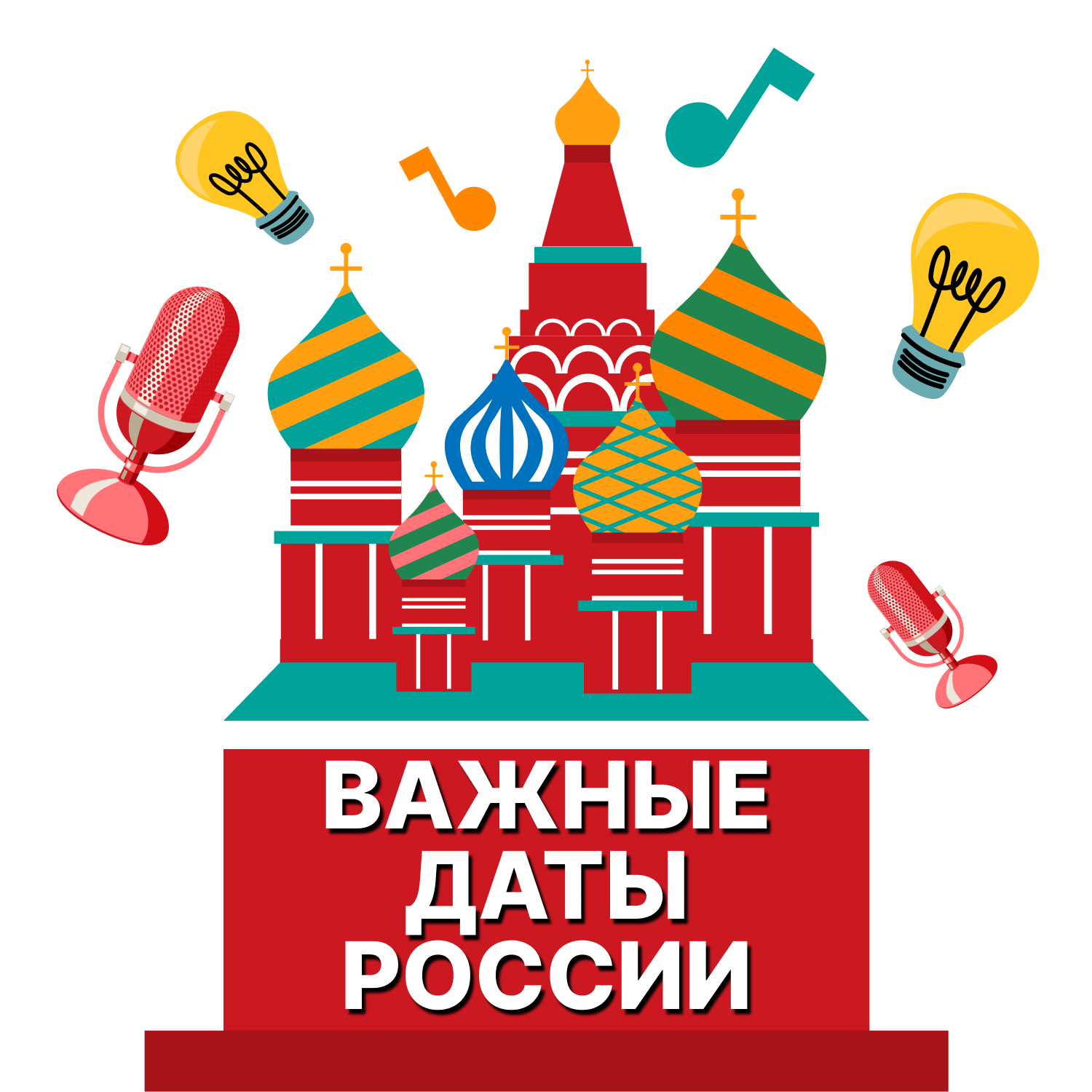 Важные даты России podcast artwork