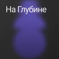 От Барабанов до Звукорежиссуры: Путь Поклонения - Андрей Шадрин - НА ГЛУБИНЕ