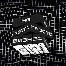 Не просто бизнес