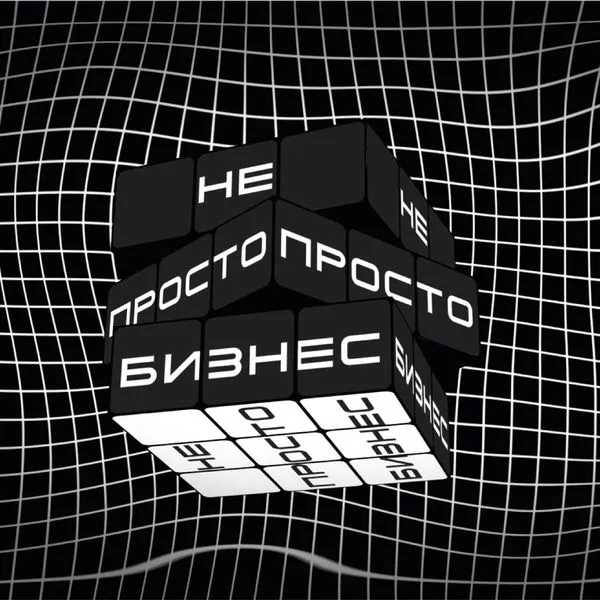 Не просто бизнес