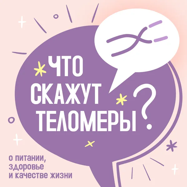 Что скажут теломеры?