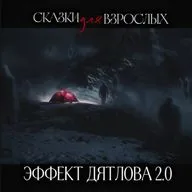 Эффект Дятлова 2.0. Координаты,после которых их не слышали.