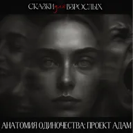 АНАТОМИЯ зла : ЗАЧЕМ ОН ЗАБИРАЕТ ЧАСТИ НАШИХ ТЕЛ, но не трогает наши души? Страшные истории.  АРХИВ №7 625 подписчиков Посмотреть аналитику Изменить видео  Remix