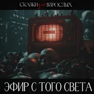 Я РАБОТАЮ НА РАДИО: Душа просила о помощи в моём эфире. И я ответил.Мистические истории.