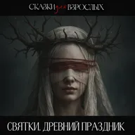 ОНИ НАРУШИЛИ ГЛАВНОЕ ПРАВИЛО | Святки - древний обряд и родовое проклятие |Страшные истории