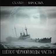 Шёпот чёрной воды