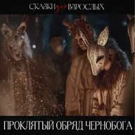 Мы увидели древний ритуал, с помощью которого призвали ЕГО. Страшные истории.