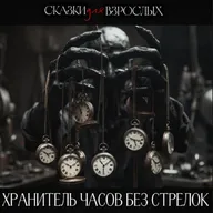 ИЗ ПРОСТОГО МЕНЕДЖЕРА, я превратился в ХРАНИТЕЛЯ ПОСЛЕДНЕГО МИГА | Страшные истории |Аудиоспектакль