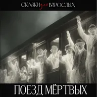 ПОЕЗД, КОТОРЫЙ ЗАБИРАЕТ МЕРТВЫХ, но ты можешь обменять свою душу. Страшные истории. Аудиоспектакль