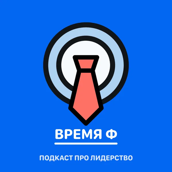 Про вовлекающее лидерство - Время Ф