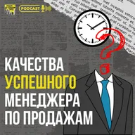 #1 Качества успешного менеджера по продажам