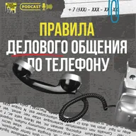 #10 Правила делового общения по телефону