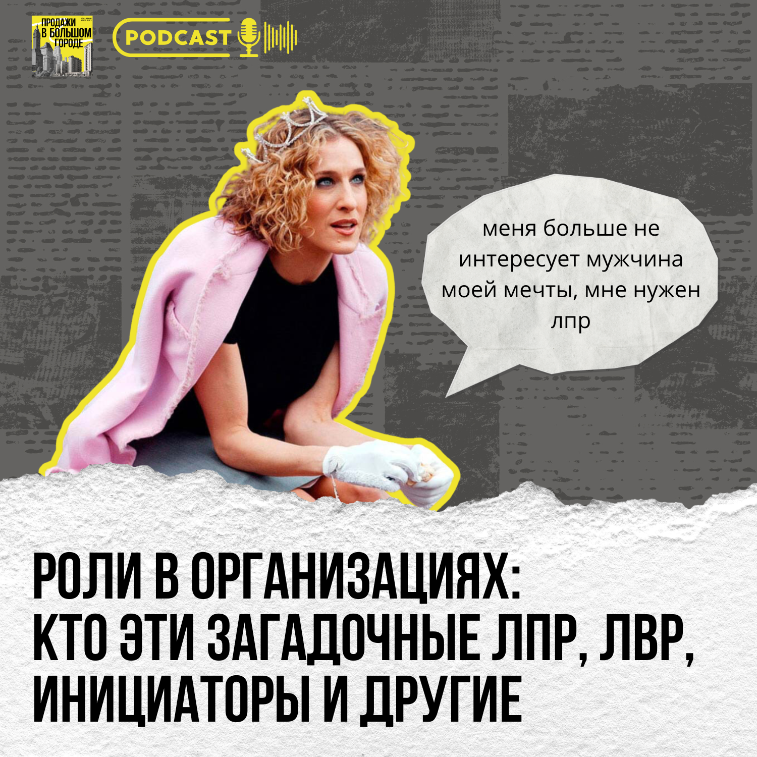 #4 Роли в организациях: кто эти загадочные лпр, лвр, инициаторы и другие episode artwork