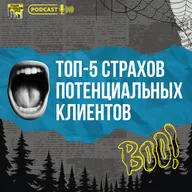#6 Топ-5 страхов потенциальных клиентов