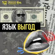#9 Язык выгод