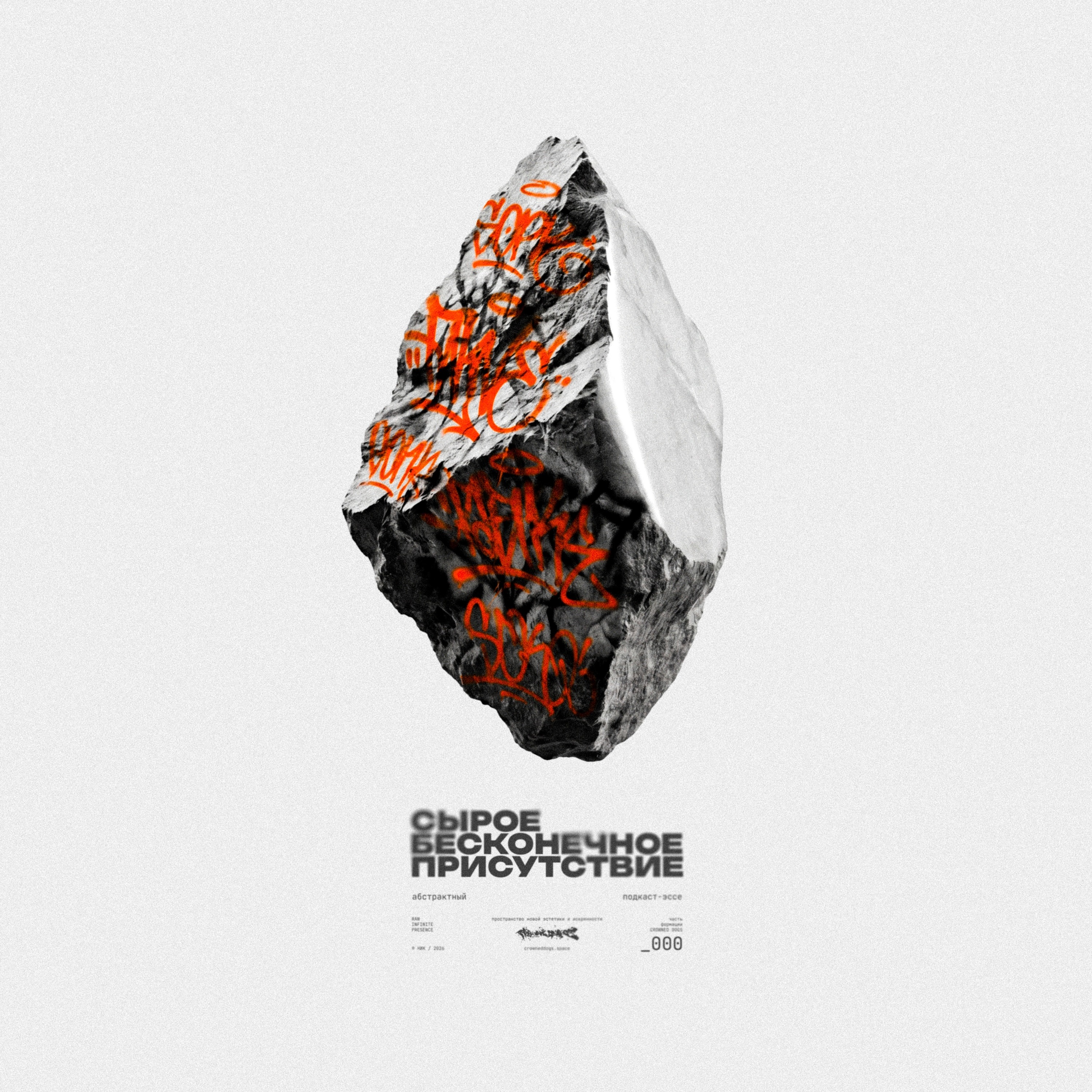 Сырое. Бесконечное. Присутствие. podcast artwork