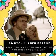 Глеб Петров. Как жена при знакомстве обманула, что любит фестивали