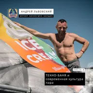 Андрей Львовский (Часть 2). "Техно-баня" и современная культура пара