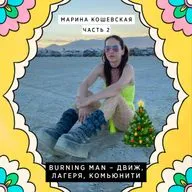 Марина Кошевская (Часть 2). Burning Man – Движ, лагеря, комьюнити