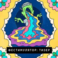 Тизер подкаста Фестимулятор