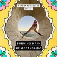 Марина Кошевская (Часть 1) –  Burning Man  - это не фестиваль!