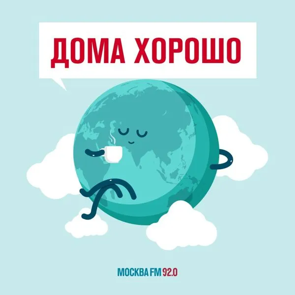 Дома хорошо