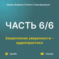 Часть 6. Закрепление уверенности + аудиопрактика | Курс уверенности в себе