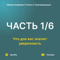 Часть 1. Что для вас значит уверенность | Курс уверенности в себе