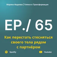Как перестать стесняться своего тела рядом с партнёром