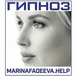 Марина Фадеева гипнотерапевт