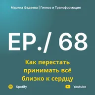 Как перестать принимать всё близко к сердцу
