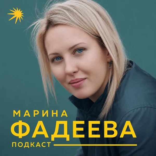 Марина Фадеева | Гипноз и Трансформация