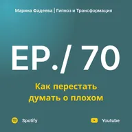 Как перестать думать о плохом