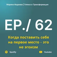 #62 "Когда поставить себя на первое место - это не эгоизм"