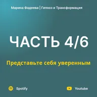 Часть 4. Представьте себя уверенным | Курс уверенности в себе