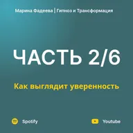 Часть 2. Как выглядит уверенность | Курс уверенности в себе
