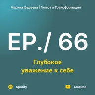 Глубокое уважение к себе