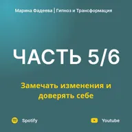 Часть 5. Замечать изменения и доверять себе | Курс уверенности в себе