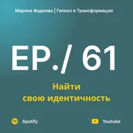 #61 Найти свою идентичность| Марина Фадеева
