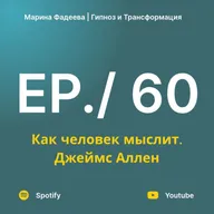 Как человек мыслит - Джеймс Аллен