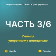 Часть 3. Учимся уверенному поведению | Курс уверенности в себе