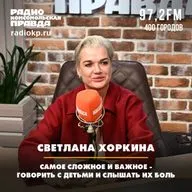 Светлана Хоркина: Самое сложное и важное - говорить с детьми и слышать их боль