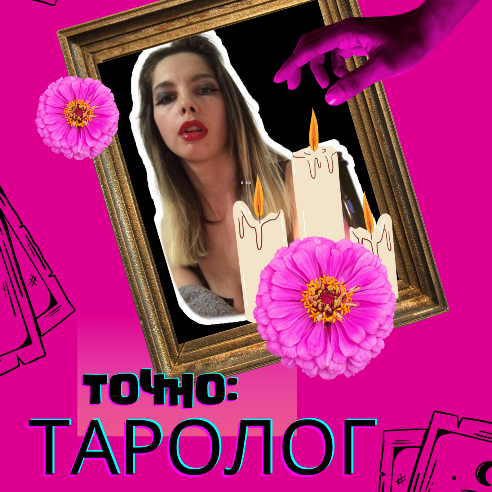 точно: таролог