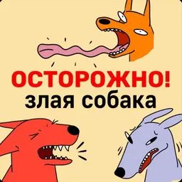 Осторожно! Злая собака