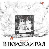 В поисках рая