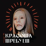 Красота требует