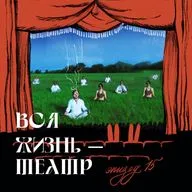 Вся жизнь - театр