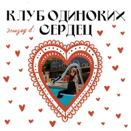 Клуб одиноких сердец